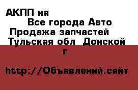 АКПП на Mitsubishi Pajero Sport - Все города Авто » Продажа запчастей   . Тульская обл.,Донской г.